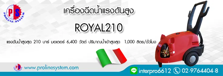 เครื่องฉีดน้ำแรงดันสูง รุ่น ROYAL210